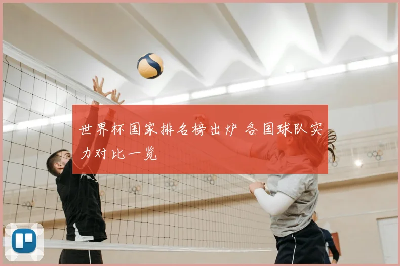世界杯国家排名榜出炉 各国球队实力对比一览