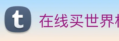 在线买世界杯平台 Logo